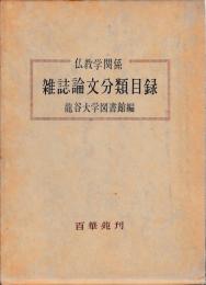 仏教学関係雑誌論文分類目録　昭和６～３０年