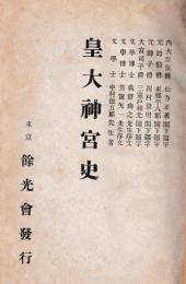 皇大神宮史