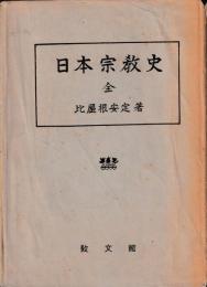 日本宗教史　全