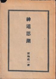 神道思潮