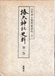 椿大神社史料　1・2巻
