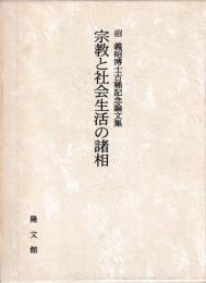 宗教と社会生活の諸相