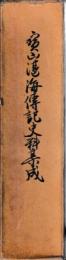 宝山湛海伝記史料集成　附図共
