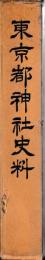 東京都神社史料　一輯
