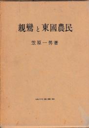 親鸞と東国農民
