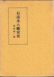 石清水八幡宮史　史料　第一輯
