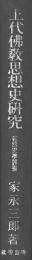 上代仏教思想史研究