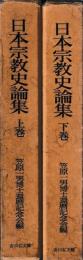 日本宗教史論集　上下