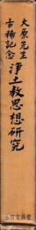 大原先生古稀記念　浄土教思想研究