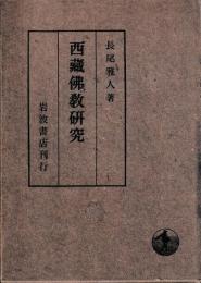 西蔵仏教研究