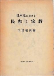 日本史における民衆と宗教