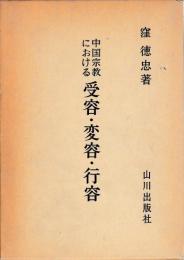 中国宗教における受容・変容・行容