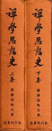 禅学思想史　上下