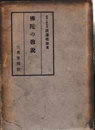 仏陀の教説