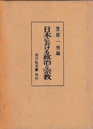日本における政治と宗教