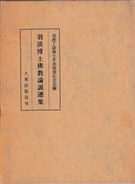 羽溪博士仏教論説選集