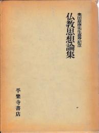 仏教思想論集
