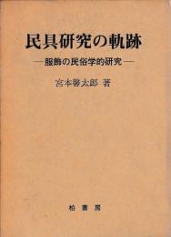 民具研究の軌跡