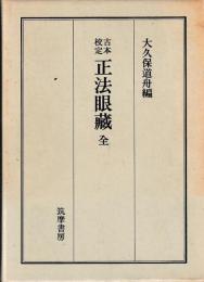 古本校定　正法眼蔵　全