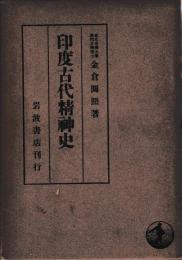 印度古代精神史