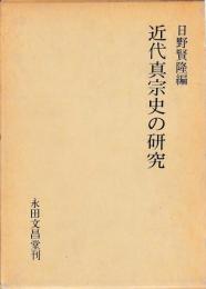 近代真宗史の研究