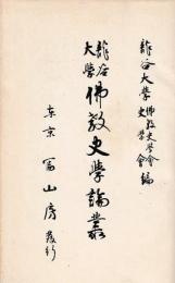 龍谷大学仏教史学論叢