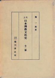 上代日本仏教文化史