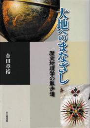 大地へのまなざし　歴史地理学の散歩道