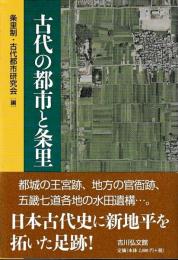 古代の都市と条里