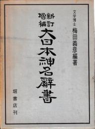 新訂増補　大日本神名辞書