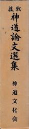 戦後神道論文選集