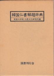 韓国仏書解題辞典