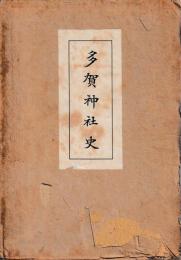 多賀神社史