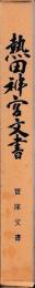 熱田神宮文書　宝庫文書