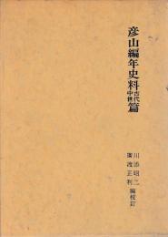 彦山編年史料　古代中世編