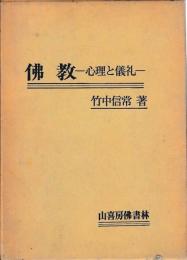 仏教　―心理と儀礼―