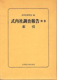 式内社調査報告　別巻索引