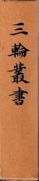 三輪叢書