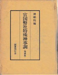官国幣社特殊神事総覧　増補版