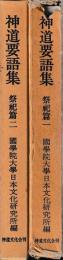 神道要語集　祭祀篇　一・二