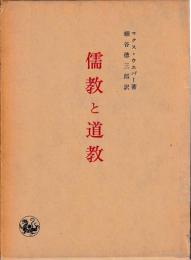 儒教と道教