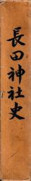 長田神社史