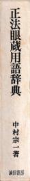 正法眼蔵用語辞典