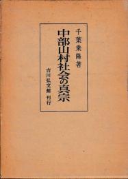 中部山村社会の真宗