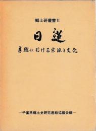 日蓮　房総における宗派と文化