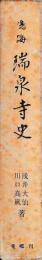 鳴海　瑞泉寺史