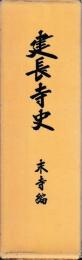 建長寺史　末寺編
