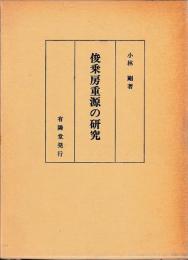 俊乗房重源の研究