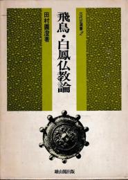飛鳥・白鳳仏教論