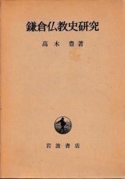 鎌倉仏教史研究